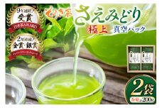 お茶 緑茶 そのぎ茶 極上 さえみどり100g×2袋入り [西海園(お茶の西海園) 長崎県 東彼杵町 hs42bag710000] 日本茶 茶葉 国産 長崎県産 東彼杵 日本茶AWARD受賞