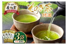 お茶 緑茶 そのぎ茶 特撰 100g×3袋入り [西海園(お茶の西海園) 長崎県 東彼杵町 hs42bag710001] 日本茶 茶葉 国産 長崎県産 東彼杵
