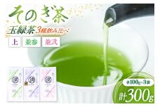 茶 緑茶 そのぎ茶 3種飲み比べ（上・並参・並弐） 各100g 3袋 総計300g [まるせい酒井製茶 長崎県 東彼杵町 hs42bag370016] 日本茶 茶 茶葉 お茶 緑茶 そのぎ茶 ちゃ りょくちゃ
