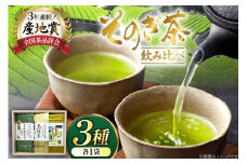 お茶 緑茶 そのぎ茶3種セット 極上100g・特撰100g・ティーバッグ5g×20P [西海園(お茶の西海園) 長崎県 東彼杵町 hs42bag710002] 日本茶 茶葉 国産 長崎県産 東彼杵