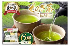 お茶 緑茶 そのぎ茶 6種セット 詰め合わせ 極上・特撰・撰・緑茶/和紅茶ティーバッグ・粉末緑茶) [西海園(お茶の西海園) 長崎県 東彼杵町 hs42bag710004] 日本茶 そのぎ茶 茶葉 ティーバッグ 国産 長崎県産 東彼杵