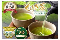 お茶 緑茶 そのぎ茶 緑茶ティーパック 20P×5袋 [西海園(お茶の西海園) 長崎県 東彼杵町 hs42bag710003] 日本茶 茶葉 国産 長崎県産 東彼杵