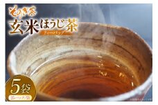 お茶 玄米茶 ほうじ茶 そのぎ茶 玄米茶 ほうじ茶 ティーバッグ 25パック×5袋 [西海園(お茶の西海園) 長崎県 東彼杵町 hs42bag710007] 日本茶 茶葉 ティーバッグ 国産 長崎県産 東彼杵