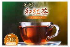 お茶 和紅茶 そのぎ茶 和紅茶 ティーバッグ 15パック×5袋 [西海園(お茶の西海園) 長崎県 東彼杵町 hs42bag710008] 日本茶 茶葉 ティーバッグ 国産 長崎県産 東彼杵
