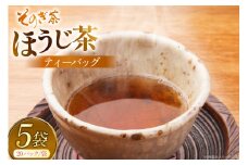 お茶 ほうじ茶 そのぎ茶 ほうじ茶ティーバッグ20パック×5袋 [西海園(お茶の西海園) 長崎県 東彼杵町 hs42bag710009] 日本茶 茶葉 ティーバッグ 国産 長崎県産 東彼杵