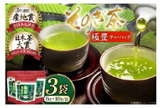 お茶 緑茶 そのぎ茶 極豊 緑茶ティーバッグ 10パック×3袋 [西海園(お茶の西海園) 長崎県 東彼杵町 hs42bag710010] 日本茶 茶葉 ティーバッグ 国産 長崎県産 東彼杵 日本茶AWARD受賞