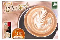 お茶 ほうじ茶 そのぎほうじ茶ラテ 5箱 20本入り [西海園(お茶の西海園) 長崎県 東彼杵町 hs42bag710011] 日本茶 茶葉 ティーバッグ 国産 長崎県産 東彼杵 日本茶AWARD受賞