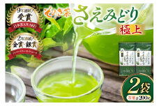 お茶 緑茶 そのぎ茶 極上 さえみどり100g×2袋 [西海園(お茶の西海園) 長崎県 東彼杵町 hs42bag710015] 日本茶 茶葉 国産 長崎県産 東彼杵 日本茶AWARD受賞