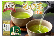 お茶 緑茶 そのぎ茶 特撰 100g×1袋 [西海園(お茶の西海園) 長崎県 東彼杵町 hs42bag710016] 日本茶 茶葉 国産 長崎県産 東彼杵