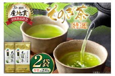 お茶 緑茶 そのぎ茶 特撰 100g×2袋 [西海園(お茶の西海園) 長崎県 東彼杵町 hs42bag710017] 日本茶 茶葉 国産 長崎県産 東彼杵