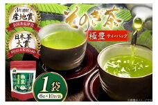 お茶 緑茶 そのぎ茶 極豊緑茶ティーバッグ 1袋 6g×10パック [西海園(お茶の西海園) 長崎県 東彼杵町 hs42bag710018] 日本茶 茶葉 ティーバッグ 国産 長崎県産 東彼杵