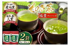 お茶 緑茶 そのぎ茶 極豊緑茶ティーバッグ 6g×10パック×2袋 [西海園(お茶の西海園) 長崎県 東彼杵町 hs42bag710019] 日本茶 茶葉 ティーバッグ 国産 長崎県産 東彼杵