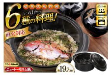 耐熱セラミックス使用 ニュートーセラム鍋19cm 網付き 焼く 炊く 煮る 蒸す 炒める 燻す [トーセラム 長崎県 東彼杵町 hs42bag480000] 耐熱 直火対応 鍋19cm キッチン用品 日本製  