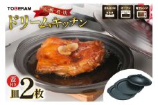 電子レンジ対応 ドリームキッチン 皿2枚 セット蓋付き [トーセラム 長崎県 東彼杵町 hs42bag480005] 耐熱陶器 レンチン 電子レンジ調理 時短 キッチン用品 日本製