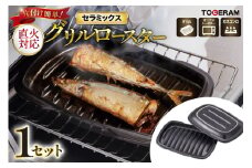 グリル・ガスコンロ対応 セラミックス グリルロースター [トーセラム 長崎県 東彼杵町 hs42bag480007] 耐熱陶器 魚焼き器 焼き魚用 ロースター キッチン用品 日本製