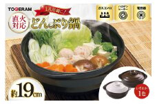 直火対応 どんぶり鍋19cm 1人用サイズ [トーセラム 長崎県 東彼杵町 hs42bag480008] 耐熱陶器 時短 キッチン用品 日本製  