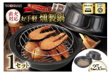 直火対応 お手軽燻製鍋 スモークチップ付き [トーセラム 長崎県 東彼杵町 hs42bag480009] 耐熱陶器 燻製 キャンプ アウトドア バーベキュー キッチン用品 日本製