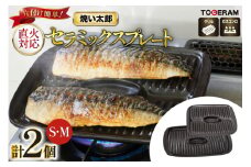 温度センサー付きガスコンロ対応 焼い太郎Ｓ＆Ｍセット [トーセラム 長崎県 東彼杵町 hs42bag480010] 耐熱陶器 魚焼き器 焼き魚用 ロースター キッチン用品 日本製