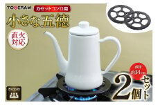 ガスコンロ用 小さな五徳14cm 2個セット [トーセラム 長崎県 東彼杵町 hs42bag480012] 耐熱陶器 小鍋 ソースパン ミルクパン キッチン用品 日本製