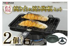 温度センサー付きガスコンロ対応 焼き台＆焼き陶板セット [トーセラム 長崎県 東彼杵町 hs42bag480011] 耐熱陶器 キッチン用品 日本製