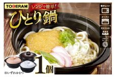 電子レンジ対応 トーセラムのひとり鍋 [トーセラム 長崎県 東彼杵町 hs42bag480014] 耐熱陶器 ひとり鍋 鍋19cm 時短 電子レンジ調理 キッチン用品 日本製  