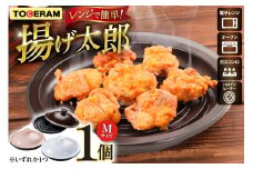 電子レンジ対応 レンジで揚げ太郎 Mサイズ [トーセラム 長崎県 東彼杵町 hs42bag480016] 耐熱陶器 レンチン 電子レンジ調理 時短 直火OK キッチン用品 日本製  