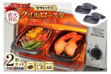 セラミックス グリルロースター 1/2波型・平型 2ヶセット [トーセラム 長崎県 東彼杵町 hs42bag480017] 耐熱陶器 オーブン トースター キャンプ アウトドア バーベキュー キッチン用品 日本製
