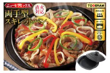 直火対応 ニューセラミックス 両手型 スキレットパン 蓋付き [トーセラム 長崎県 東彼杵町 hs42bag480019] 耐熱陶器 プレート キャンプ アウトドア バーベキュー キッチン用品 日本製