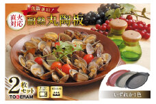 食器兼用 耐熱 丸陶板25cm 2枚セット [トーセラム 長崎県 東彼杵町 hs42bag480020] 耐熱陶器 プレート キャンプ アウトドア バーベキュー キッチン用品 日本製