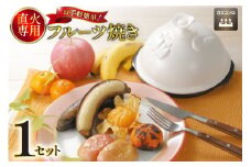 直火対応 フルーツ焼き 蓋付き [トーセラム 長崎県 東彼杵町 hs42bag480022] 耐熱陶器 野菜 フルーツ 焼きバナナ 焼きりんご じゃがバター ホイル焼き キッチン用品 日本製