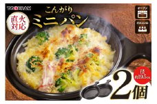 直火対応 こんがりミニパン 2個セット [トーセラム 長崎県 東彼杵町 hs42bag480024] 耐熱陶器 キャンプ アウトドア バーベキュー キッチン用品 日本製