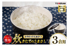 電子レンジ対応ニューセラミックスおひつ君 3合用 【抗菌仕様】 [トーセラム 長崎県 東彼杵町 hs42bag480026] 耐熱陶器 レンチンご飯 レンチンごはん 保存容器 冷ごはん 冷ご飯 冷蔵庫 温め直し 野菜 キッチン用品 日本製