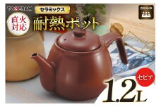 直火対応 ニューセラミックス製 耐熱ポット1.2L セピア [トーセラム 長崎県 東彼杵町 hs42bag480027] 耐熱陶器 急須 お茶 カルキ減少 水道水 キャンプ アウトドア キッチン用品 日本製