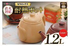直火対応 ニューセラミックス製 耐熱ポット1.2L イエロー [トーセラム 長崎県 東彼杵町 hs42bag480028] 耐熱陶器 急須 お茶 カルキ減少 水道水 キャンプ アウトドア キッチン用品 日本製