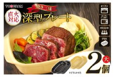 焼き三昧 深型プレート大 2個セット [トーセラム 長崎県 東彼杵町 hs42bag480029] 耐熱陶器 深型 ガスコンロ オーブン キッチン用品 日本製