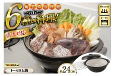 直火対応 トーセラム鍋24cm スチームプレート付き [トーセラム 長崎県 東彼杵町 hs42bag480031] 耐熱陶器 鍋24cm キャンプ アウトドア キッチン用品 日本製