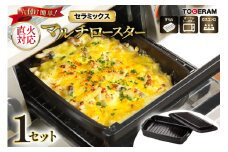 セラミックスマルチロースター 蓋付き [トーセラム 長崎県 東彼杵町 hs42bag480033] 耐熱陶器 グリル ガスコンロ キッチン用品 日本製