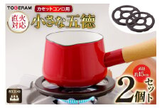 カセットコンロ専用 小さな五徳 約15cm 2個セット [トーセラム 長崎県 東彼杵町 hs42bag480036] 耐熱陶器 小鍋 ソースパン ミルクパン キャンプ アウトドア キッチン用品 日本製