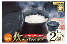 電子レンジ対応 ニューセラミックス おひつ君1合用 2個セット [トーセラム 長崎県 東彼杵町 hs42bag480039] 耐熱陶器 1人用 レンチンご飯 保存容器 冷ごはん 冷ご飯 冷蔵庫 温め直し キッチン用品 日本製