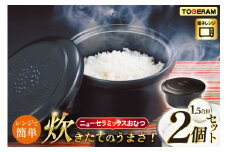 電子レンジ対応 ニューセラミックスおひつ君 1.5合用 2個セット [トーセラム 長崎県 東彼杵町 hs42bag480040] 耐熱陶器 レンチンご飯 保存容器冷ご飯 冷蔵庫 温め直し キッチン用品 日本製