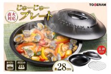 直火対応 じゅーじゅープレート 28cm 蓋・網付き [トーセラム 長崎県 東彼杵町 hs42bag480041] 耐熱陶器 グリルパン ガスコンロ オーブン キッチン用品 日本製