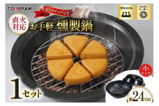 直火対応 お手軽燻製鍋 小 スモークチップ付き [トーセラム 長崎県 東彼杵町 hs42bag480042] 耐熱陶器 燻製 キャンプ アウトドア バーベキュー キッチン用品 日本製