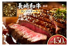 牛肉 和牛 長崎和牛 ランプ ステーキ150g 3枚 計450g [黒牛 長崎県 東彼杵町 hs42bag750000] ランプ肉 ランプステーキ らんぷ らんぷ肉 希少部位 赤身 赤身ステーキ