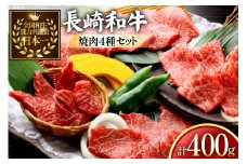 牛肉 和牛 長崎和牛 焼肉 4種 セット 各100g 計400g 詰め合わせ [黒牛 長崎県 東彼杵町 hs42bag750001] 牛肉 やきにく モモ肉 ウデ肉 バラ肉 肩ロース 食べくらべ