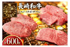 牛肉 長崎和牛 希少部位 食べ比べ ミスジ イチボ ザブトン 計600g [黒牛 長崎県 東彼杵町 hs42bag750030] 焼き肉 みすじ いちぼ ざぶとん 食べくらべ