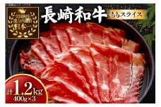牛肉 長崎和牛 ももスライス 400g 3個 約1.2kg [黒牛 長崎県 東彼杵町 hs42bag750060] しゃぶしゃぶ すき焼き スライス 肉 お肉 牛肉