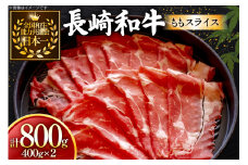 牛肉 長崎和牛 ももスライス 400g 2個 約800g [黒牛 長崎県 東彼杵町 hs42bag750061] しゃぶしゃぶ すき焼き スライス 肉 お肉 牛肉