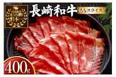 牛肉 長崎和牛 ももスライス 400g 約400g [黒牛 長崎県 東彼杵町 hs42bag750062] しゃぶしゃぶ すき焼き スライス 肉 お肉 牛肉