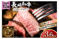 牛肉 長崎和牛 定期便 シャトーブリアン 約150g 2枚 12回 総計3.6kg [黒牛 長崎県 東彼杵町 hs42bag750063] ヒレ シャトーブリアン シャトー ステーキ ヒレステーキ