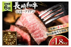 牛肉 長崎和牛 定期便 シャトーブリアン 約150g 2枚 6回 総計1.8kg [黒牛 長崎県 東彼杵町 hs42bag750064] ヒレ シャトーブリアン シャトー ステーキ ヒレステーキ